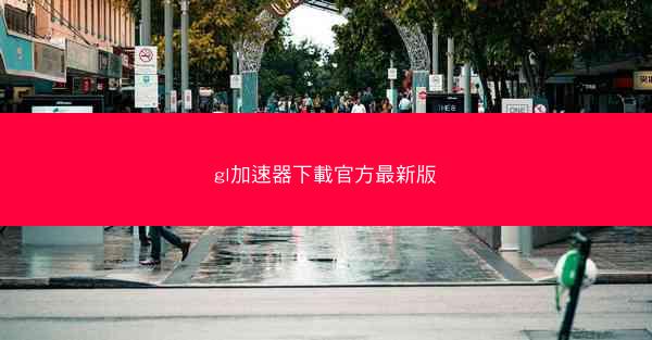 gl加速器下載官方最新版