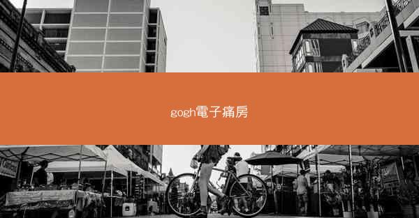 gogh電子痛房