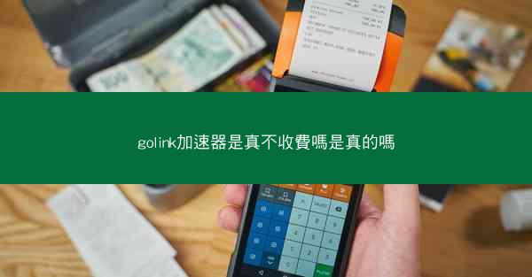 golink加速器是真不收費嗎是真的嗎