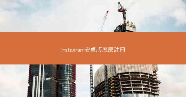 instagram安卓版怎麽註冊