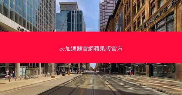 cc加速器官網蘋果版官方