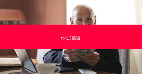 hyt加速器