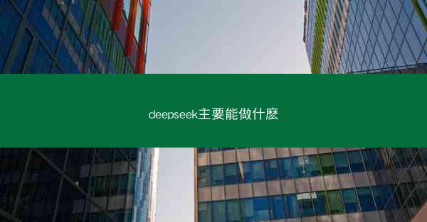 deepseek主要能做什麽