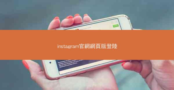 instagram官網網頁版登陸