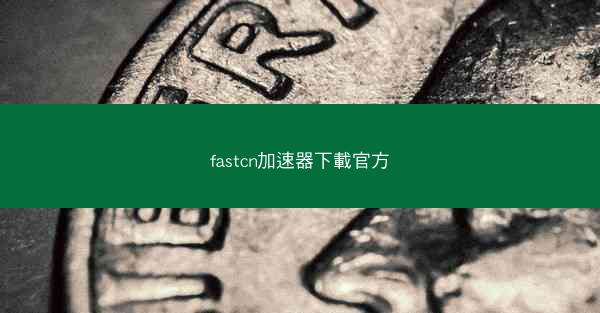 fastcn加速器下載官方