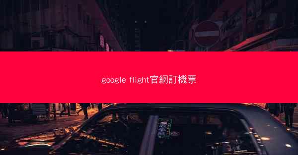 google flight官網訂機票