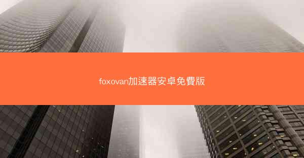 foxovan加速器安卓免費版