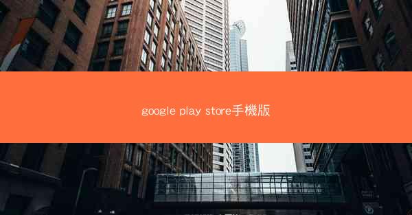 google play store手機版