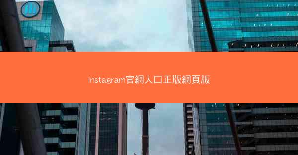 instagram官網入口正版網頁版