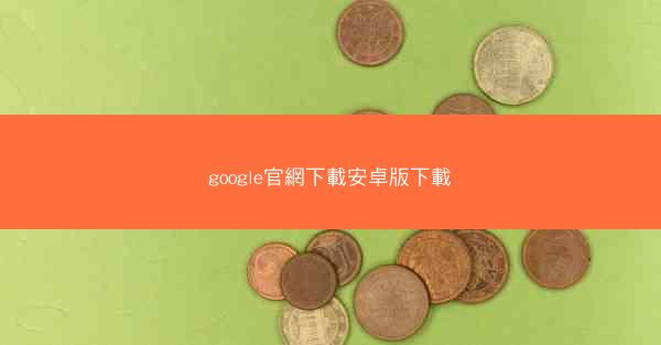 google官網下載安卓版下載