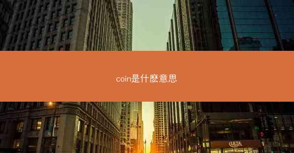 coin是什麽意思