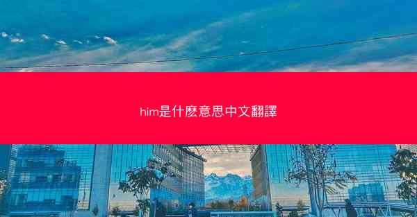 him是什麽意思中文翻譯