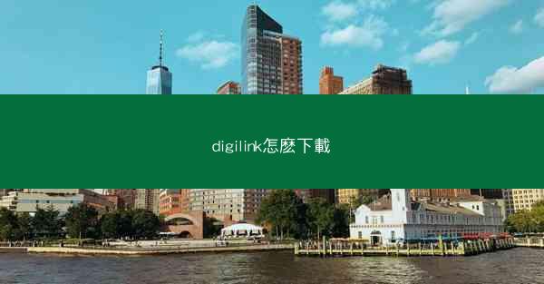 digilink怎麽下載