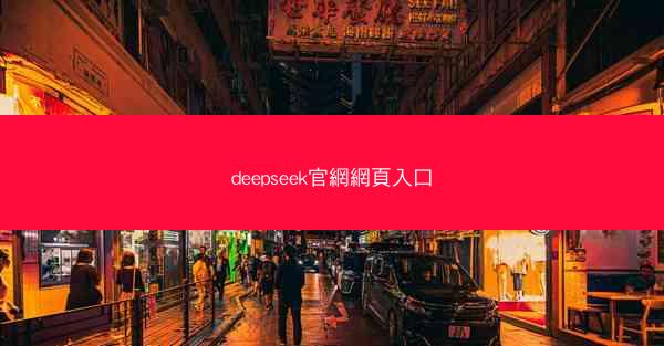 deepseek官網網頁入口