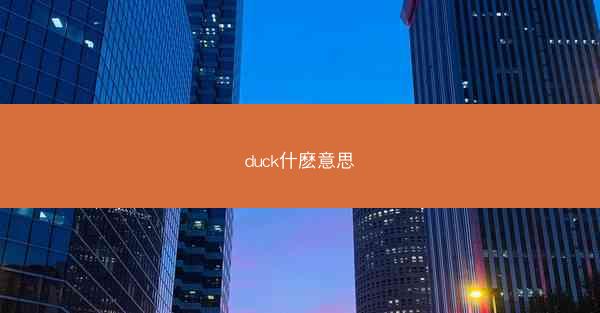 duck什麽意思