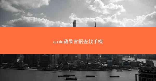 apple蘋果官網查找手機