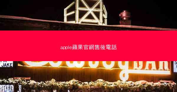 apple蘋果官網售後電話