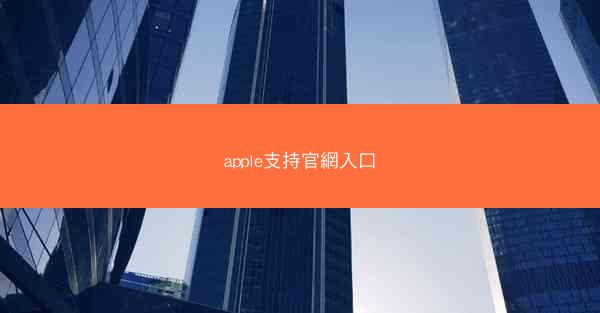 apple支持官網入口