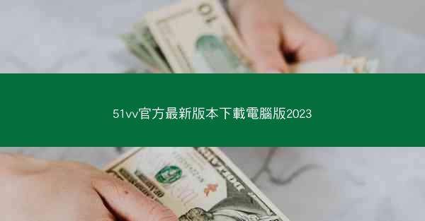51vv官方最新版本下載電腦版2023