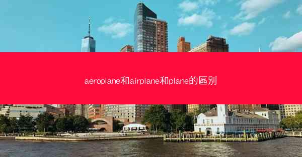 aeroplane和airplane和plane的區別