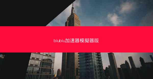biubiu加速器模擬器版