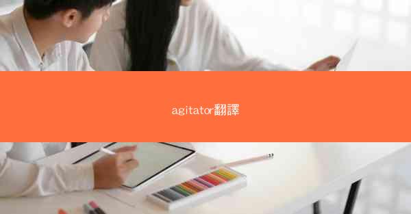 agitator翻譯