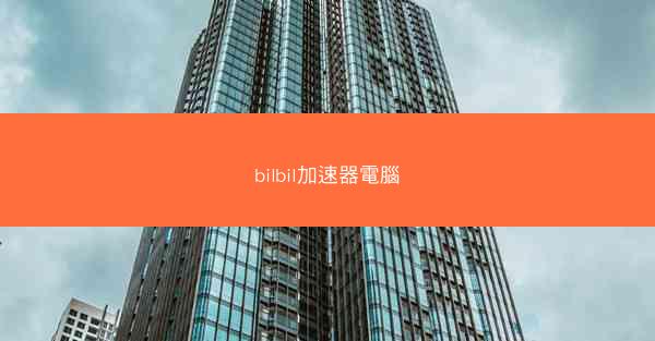 bilbil加速器電腦