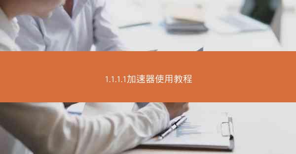1.1.1.1加速器使用教程