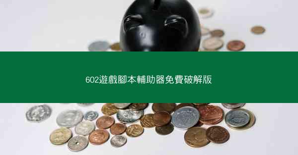 602遊戲腳本輔助器免費破解版