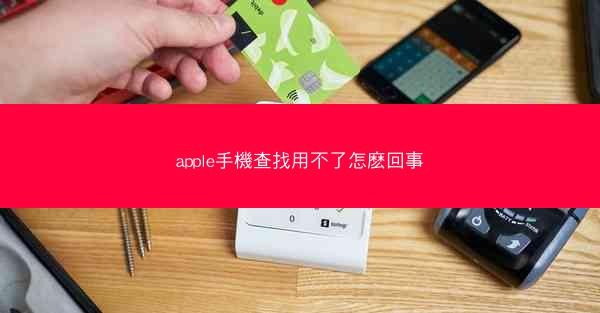 apple手機查找用不了怎麽回事