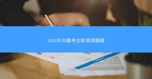 2024年中國考古新發現揭曉