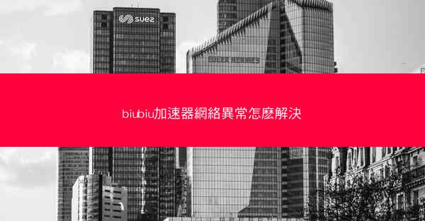 biubiu加速器網絡異常怎麽解決