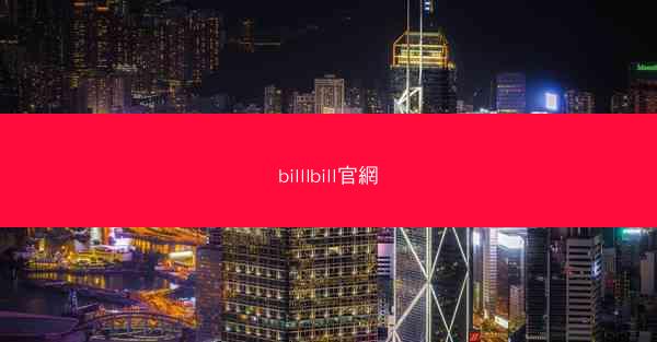 billlbill官網