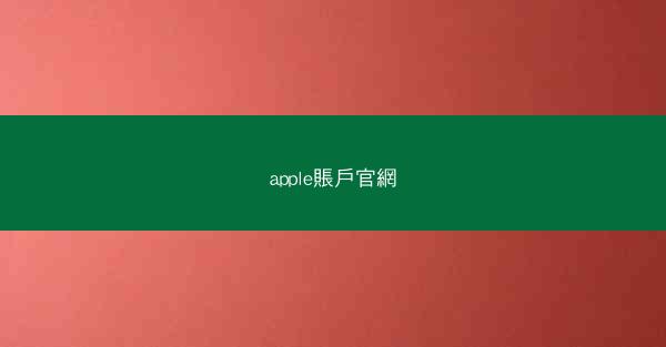 apple賬戶官網