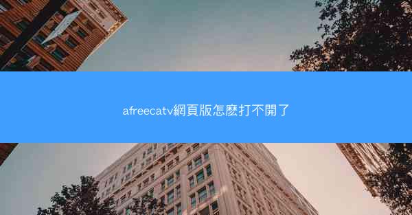 afreecatv網頁版怎麽打不開了