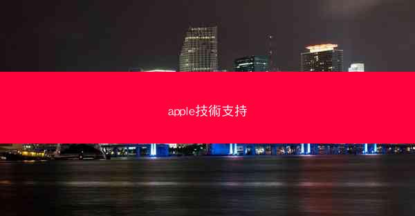 apple技術支持