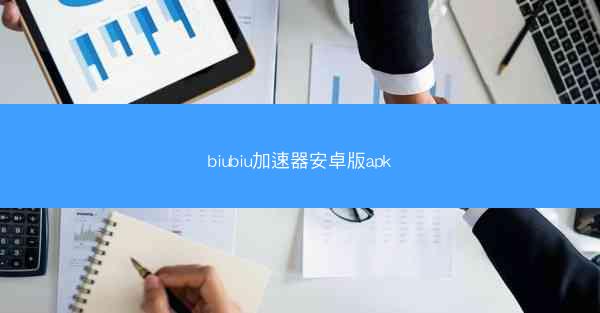 biubiu加速器安卓版apk