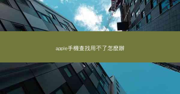 apple手機查找用不了怎麽辦