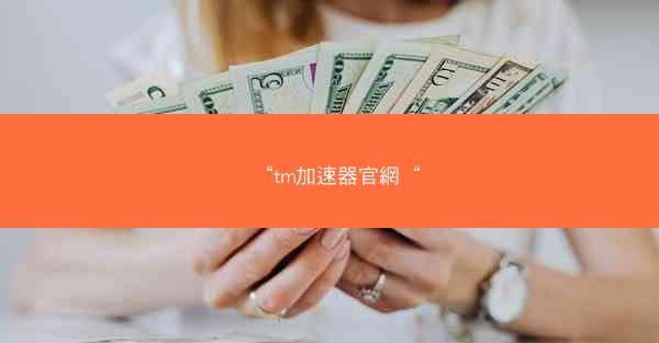 “tm加速器官網“