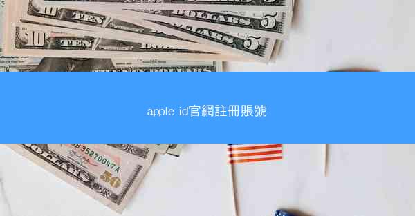 apple id官網註冊賬號