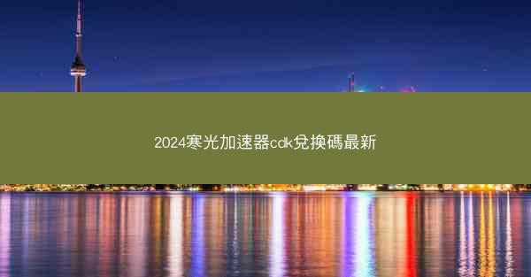 2024寒光加速器cdk兌換碼最新