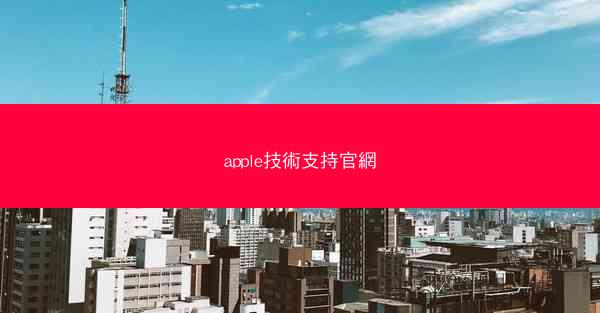 apple技術支持官網