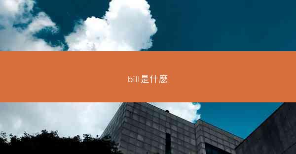 bill是什麽