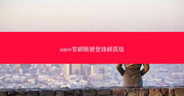 apple官網賬號登錄網頁版