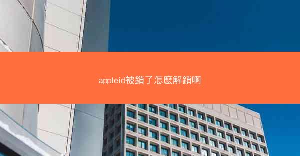 appleid被鎖了怎麽解鎖啊