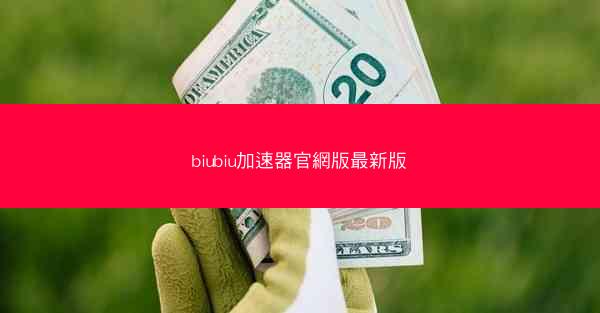 biubiu加速器官網版最新版