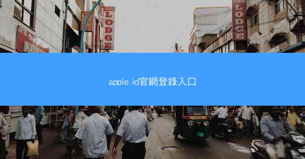 apple id官網登錄入口