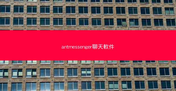 antmessenger聊天軟件