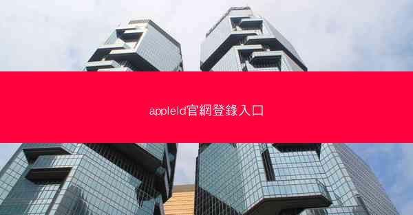 appleld官網登錄入口