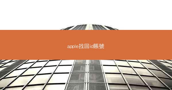apple找回id賬號